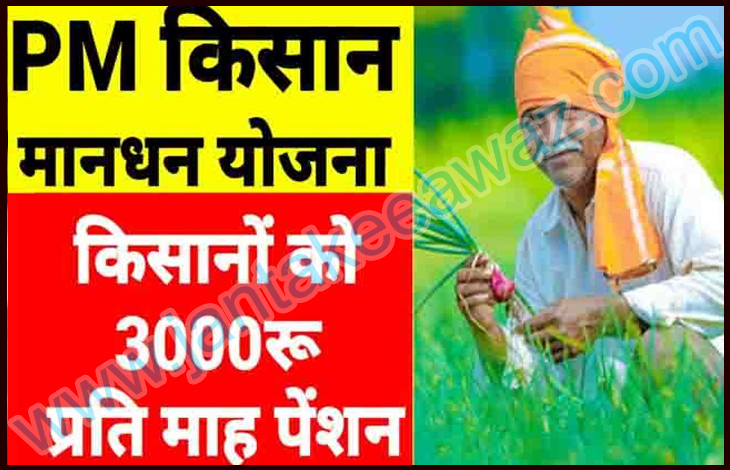 PM Kisan Maandhan Yojana: PM Modi ने किसानों के लिए शुरू की है ये योजना मिलगा 3000 महीना